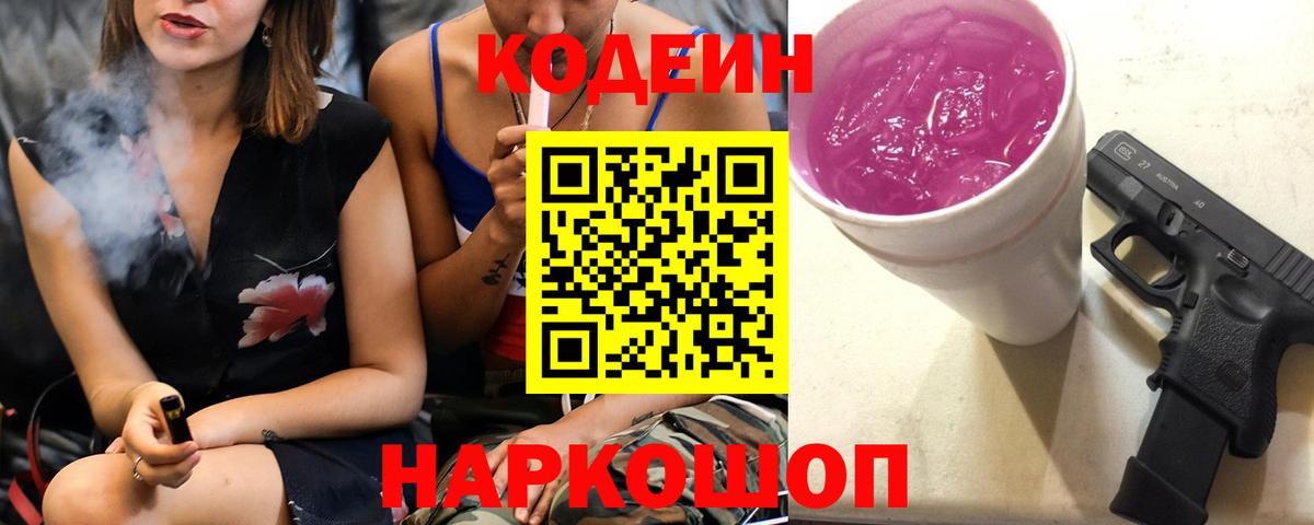 Кодеин Purple Drank  Вход с VPN  Тулун 